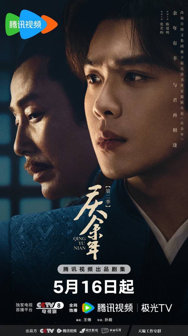 庆余年第二季追剧合集封面